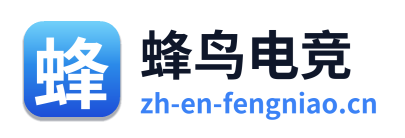 蜂鸟电竞
